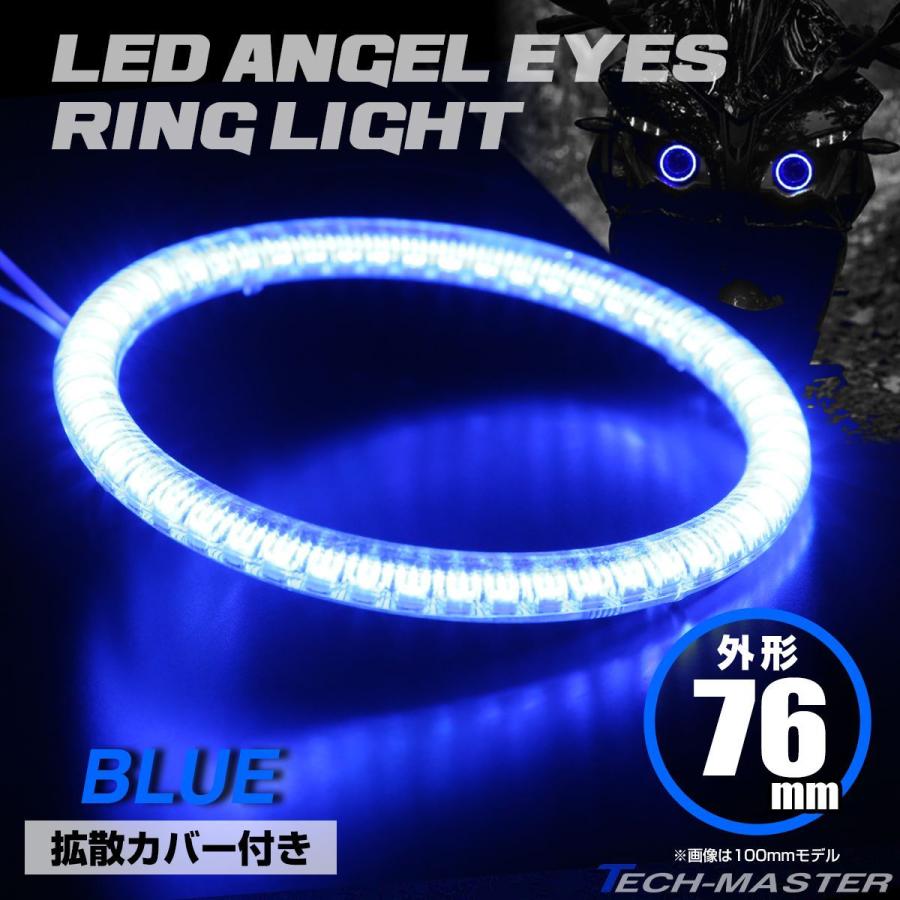 LED カバー付き イカリング エンジェルアイ ブルー 外径76mm SMD 汎用 OZ129 | ブランド登録なし