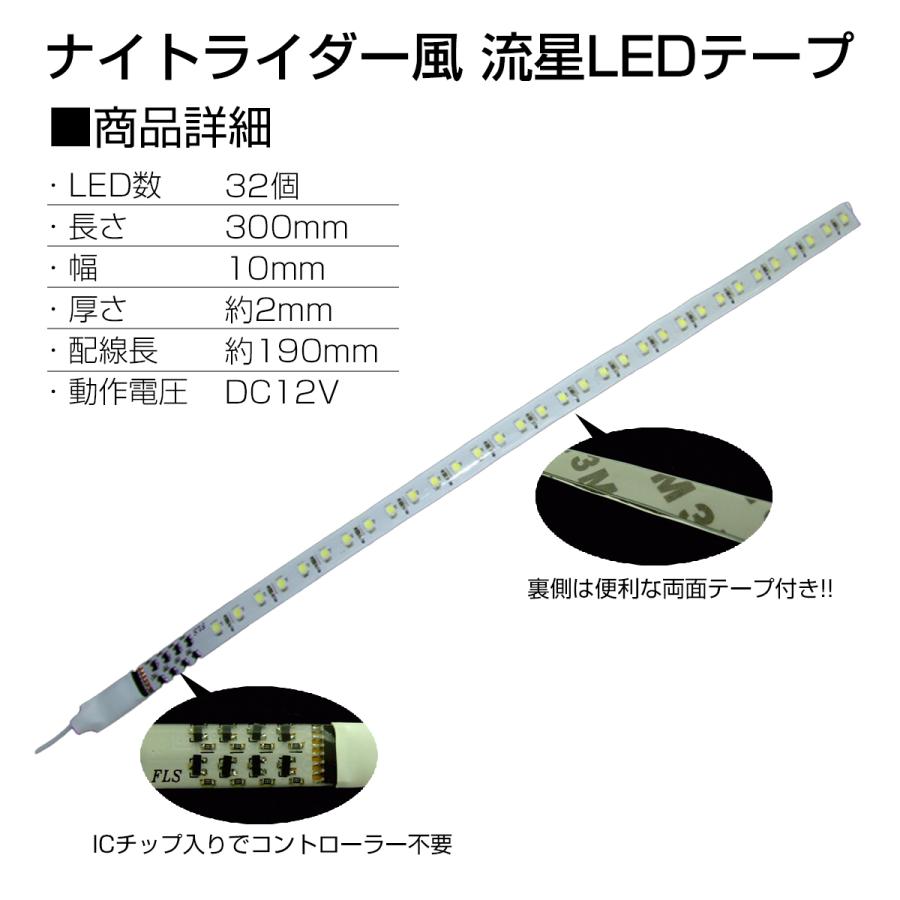 LEDテープ ナイトライダー風 流星 32LED 30cm ホワイト レッド ブルー グリーン レインボー｜tmst｜02