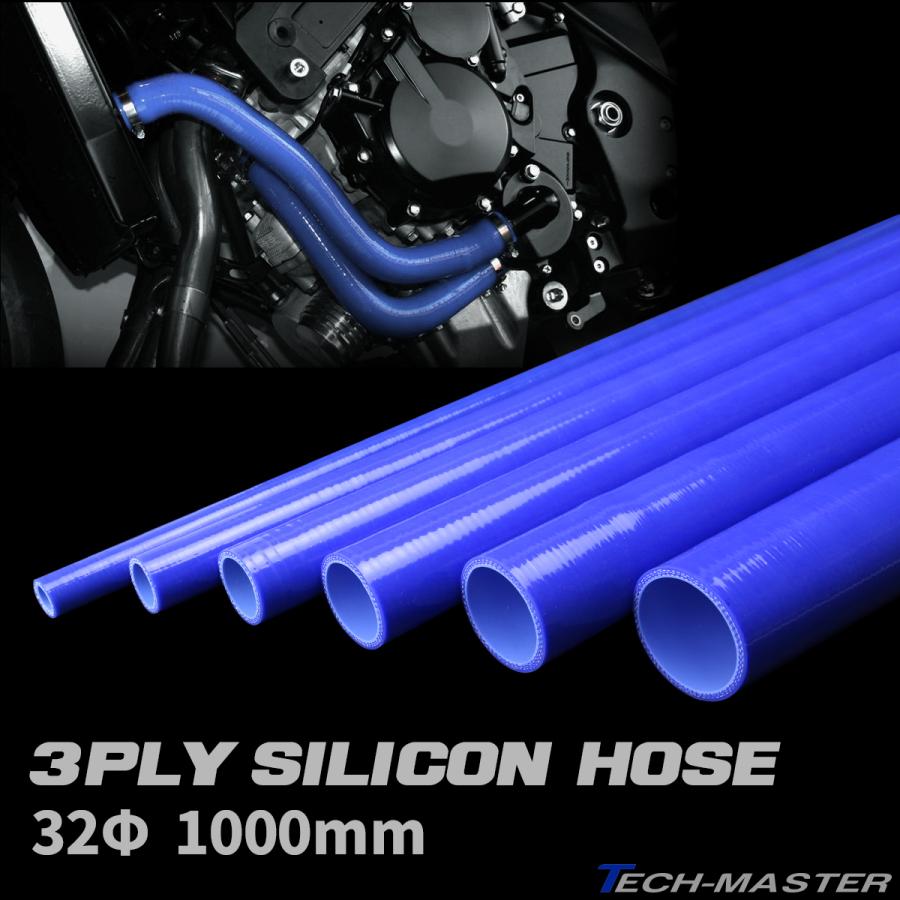 汎用 シリコンホース 32Φ 内径 32mm 1m 長尺 ストレート 高強度3PLY ブルー SL013 | ブランド登録なし