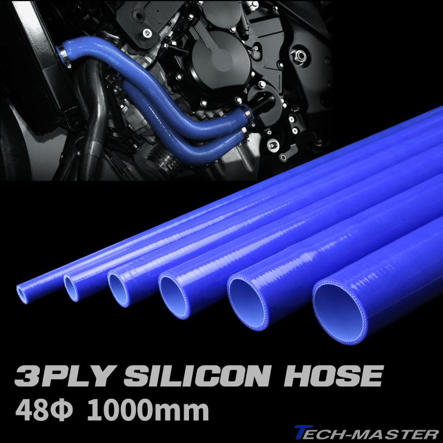 汎用 シリコンホース 48Φ 内径 48mm 1m 長尺 ストレート 高強度3PLY ブルー SL018 | ブランド登録なし