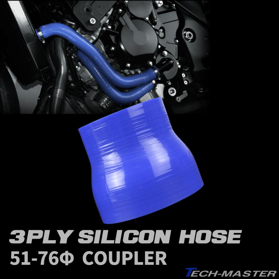 汎用 シリコンホース 異径 51-76Φ 76mm 高強度3PLY ブルー SR008 | ブランド登録なし