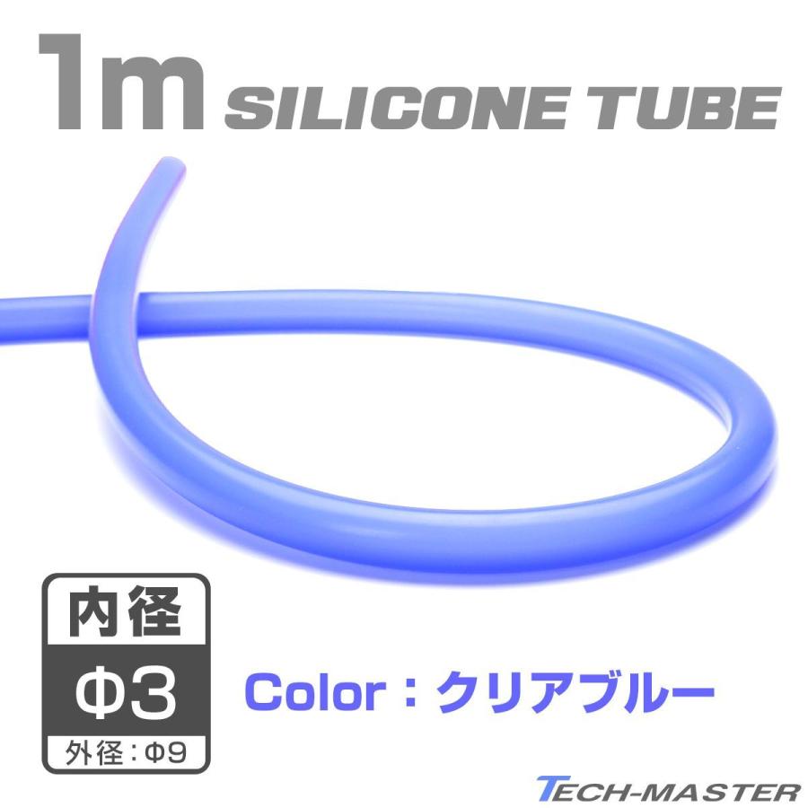 シリコンチューブ クリア ブルー 内径Φ3 半透明 シリコンホース シリコンチューブ クリア ブルー 内径Φ3 半透明 シリコンホース