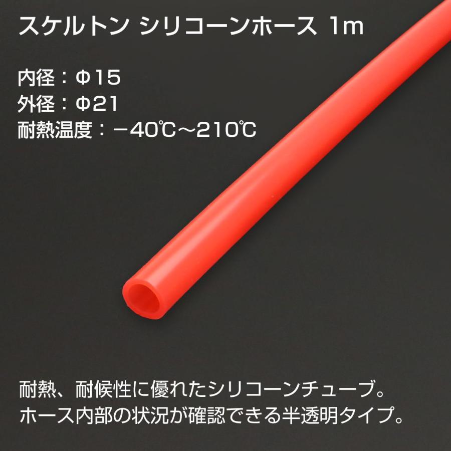 シリコンチューブ クリア レッド 内径Φ15 半透明 シリコンホース