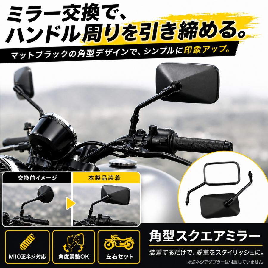 バイク ミラー 角型 スクエア 左右セット M10 正ネジ 汎用 マット