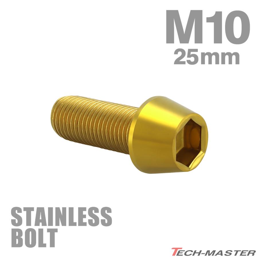 ステンレスボルト M10×25mm P1.25 テーパーヘッド キャップ