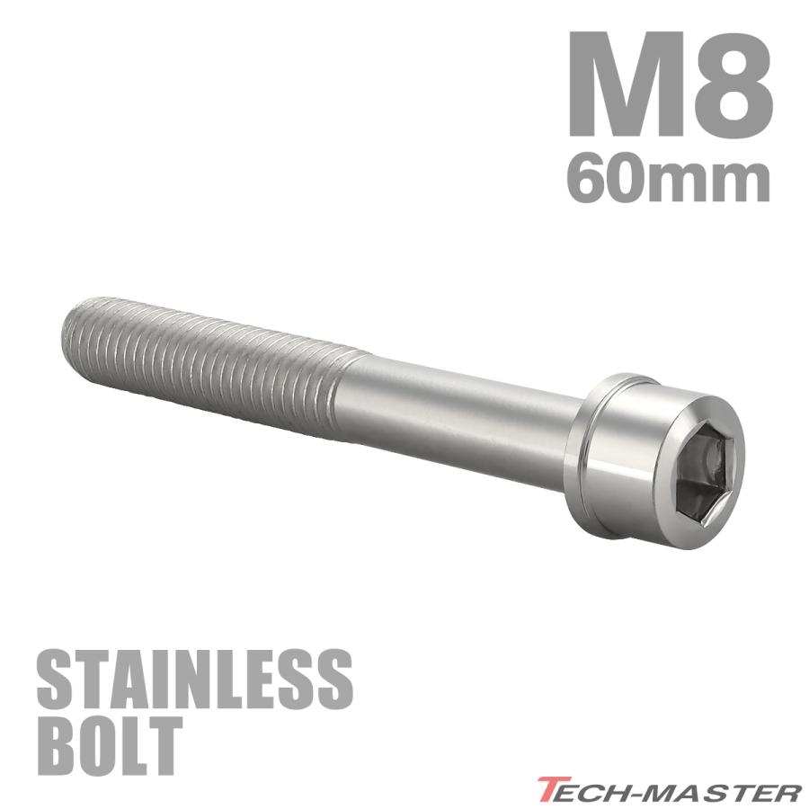 ステンレスボルト M8×60mm P1.25 スリムヘッド キャップボルト シルバーカラー TB0220 | TECHーMASTER