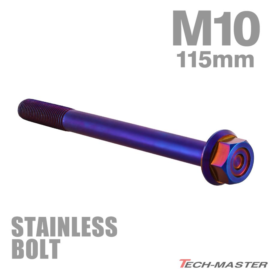 ステンレスボルト M10×115mm P1.25 フランジ付き 六角ボルト CNC
