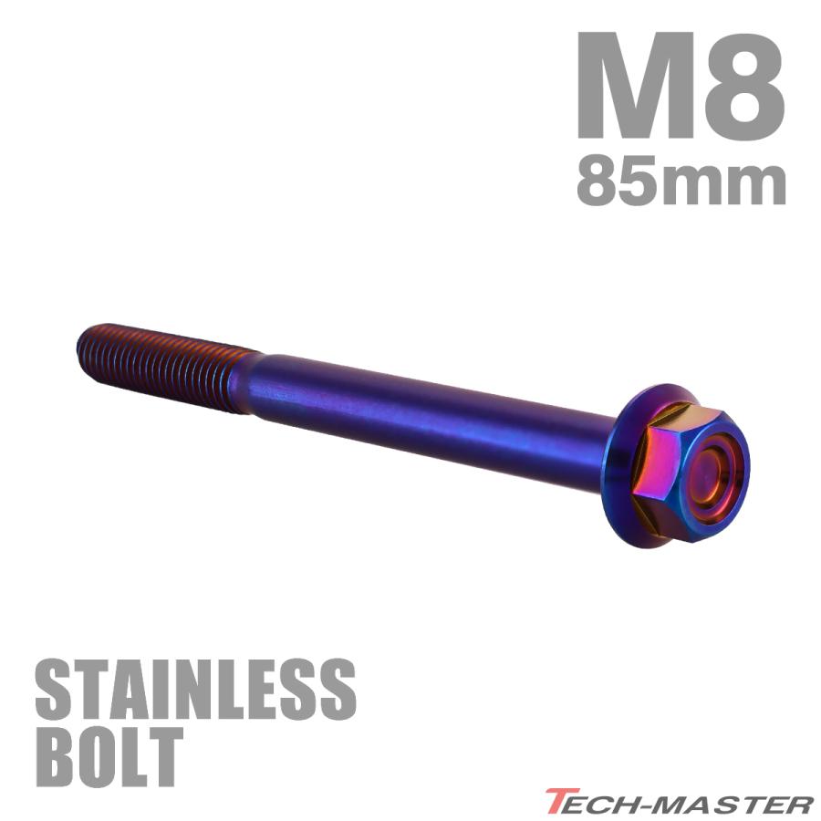ステンレスボルト M8×85mm P1.25 フランジ付き 六角ボルト CNC
