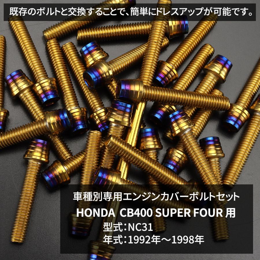 ホンダ CB400SF NC31 エンジンカバー クランクケース ボルト 29