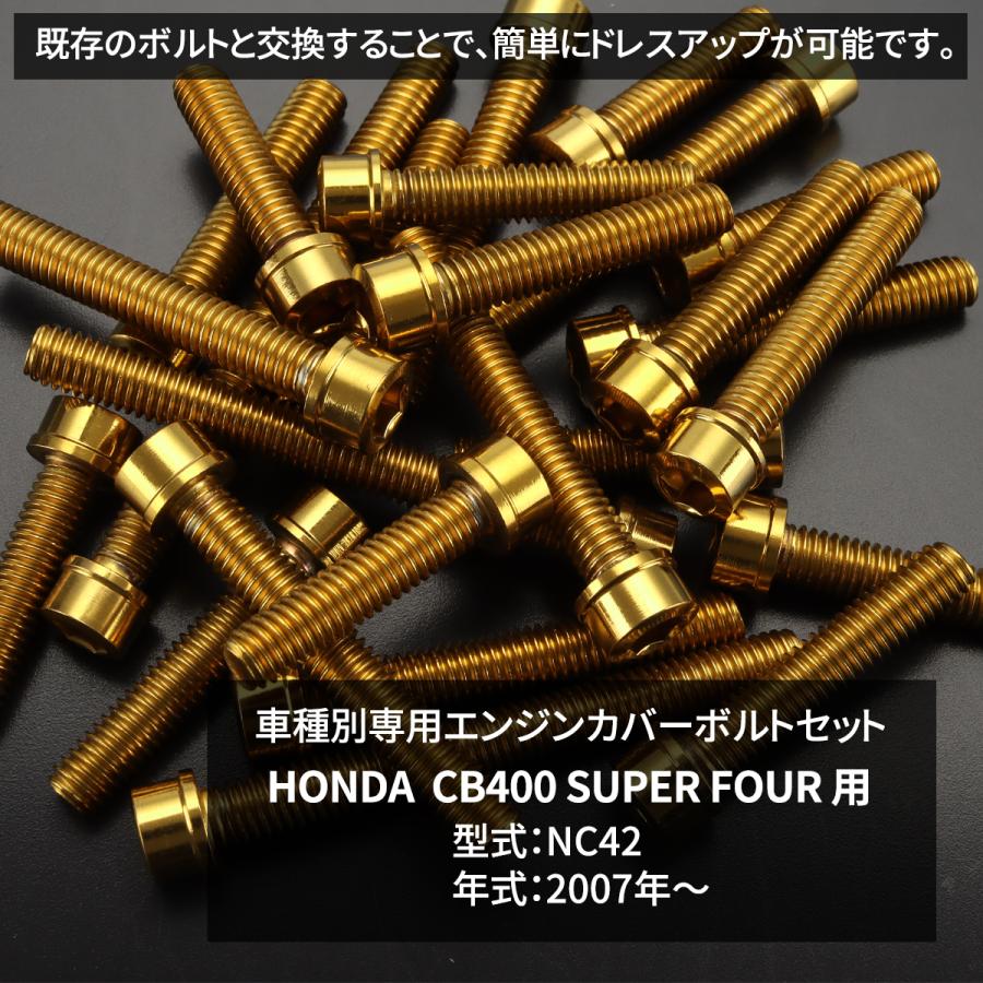 ホンダ（HONDA） CB400SF NC42 エンジンカバー クランクケース ボルト