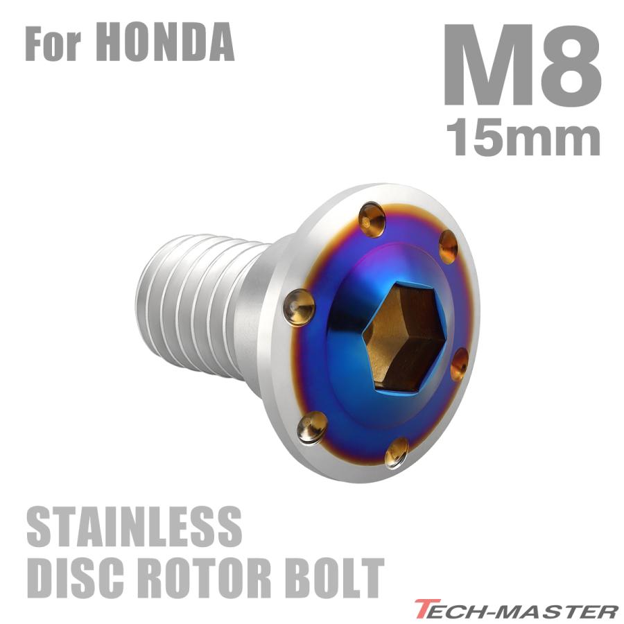 ブレーキディスク ローターボルト M8×15mm P1.25 ホンダ用