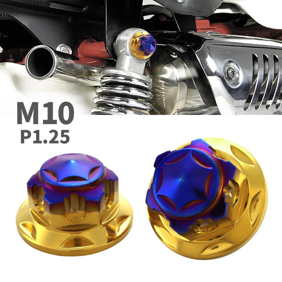 モンキー ダックス スーパーカブ等 リアショック取り付けナット M10 P1