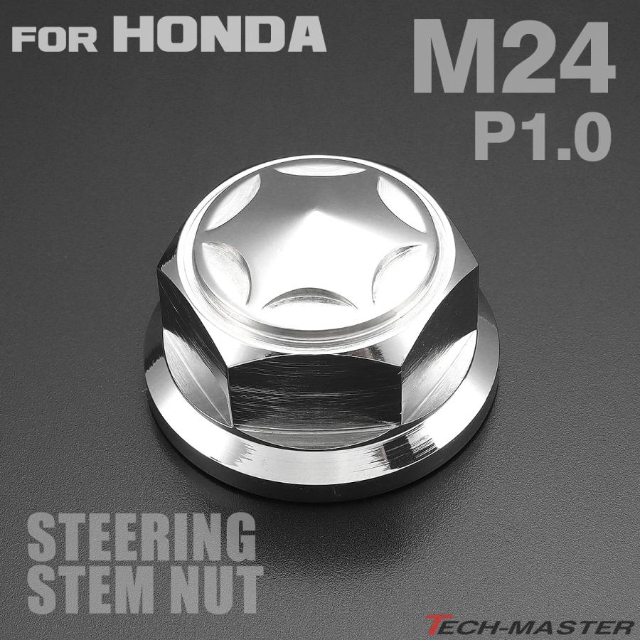 ステアリング ステムナット M24 P1.00 ホンダ車汎用 スターヘッド SUS304 シルバー TH0153 | ブランド登録なし