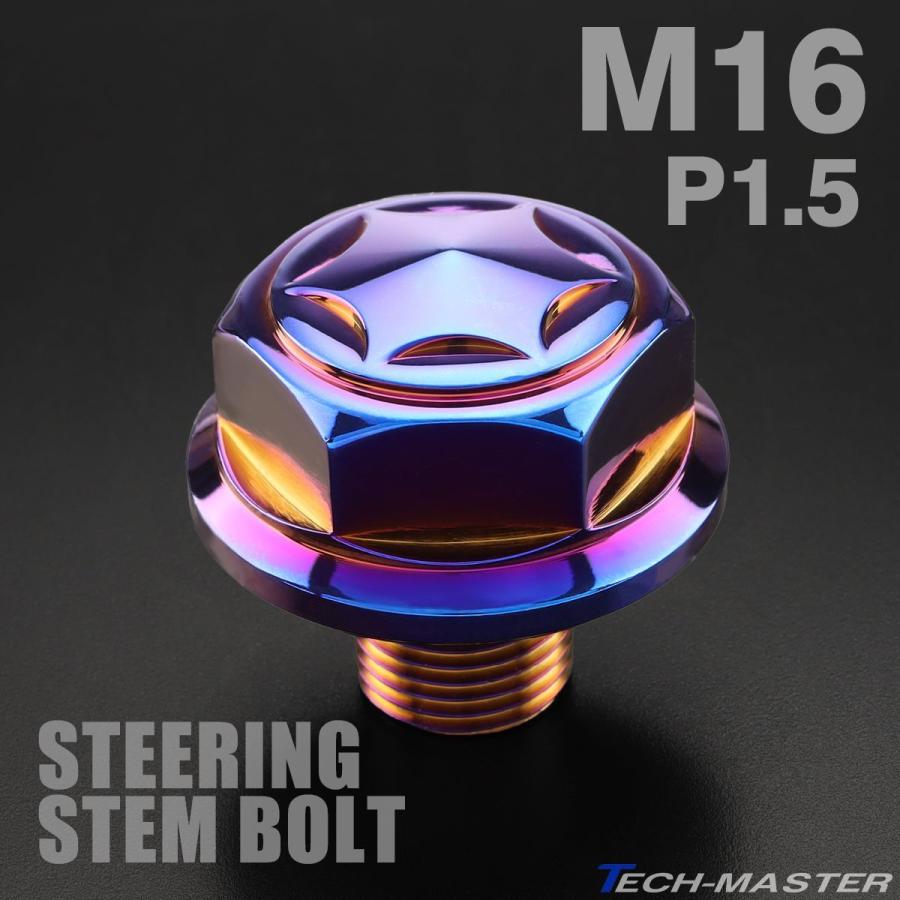 ステアリング ステムボルト M16 P1.50 スターヘッド SUSステンレス 焼チタンカラー TH0161 | ブランド登録なし