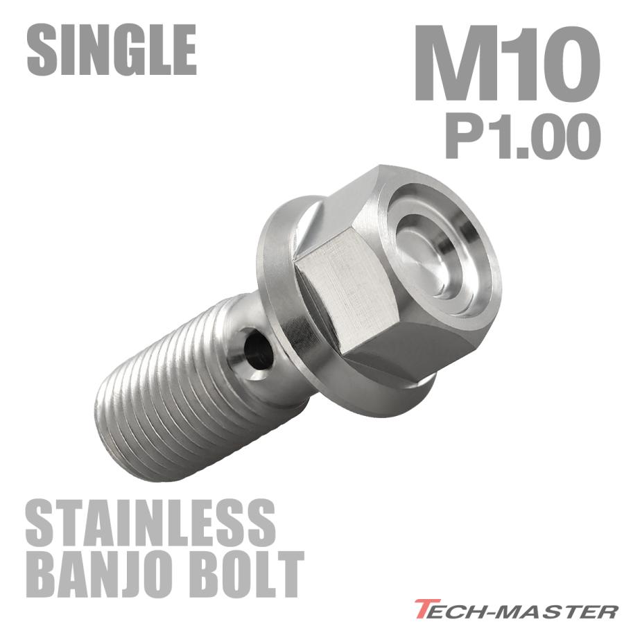 バンジョーボルト ステンレス M10 P1.0 シングル ヘキサゴンヘッド マットシルバー TH0178 | ブランド登録なし