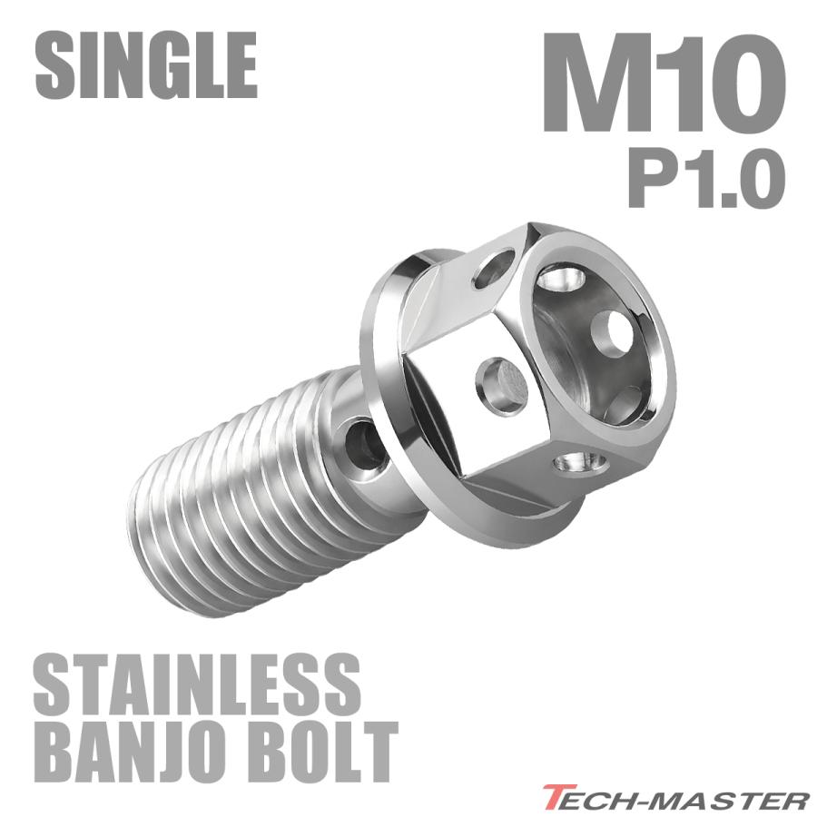 バンジョーボルト ステンレス M10 P1.0 シングル ヘキサゴンヘッド シルバーカラー TH0203 | ブランド登録なし