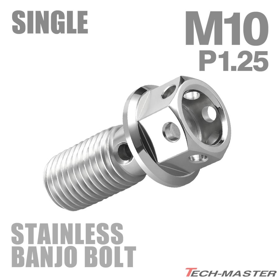 バンジョーボルト ステンレス M10 P1.25 シングル ヘキサゴンヘッド シルバーカラー TH0204 | ブランド登録なし