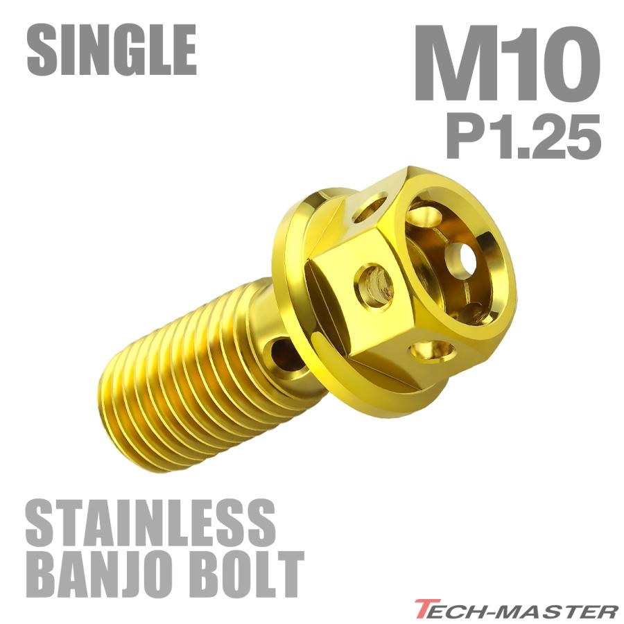 バンジョーボルト ステンレス M10 P1.25 シングル ヘキサゴンヘッド ゴールドカラー TH0206 | ブランド登録なし