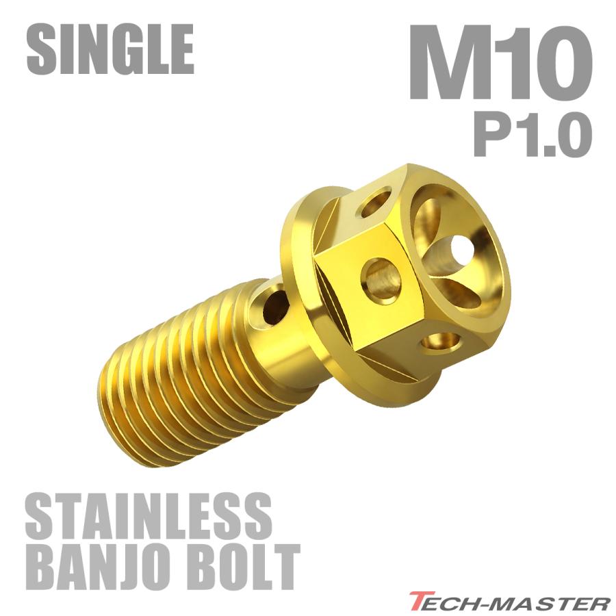バンジョーボルト ステンレス M10 P1.0 シングル フラワーヘッド ゴールドカラー TH0211 | ブランド登録なし