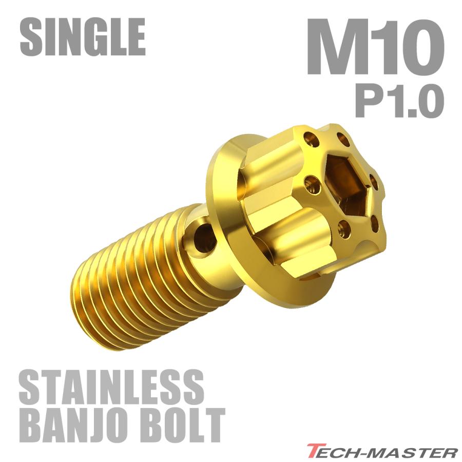 バンジョーボルト ステンレス M10 P1.0 シングル H4ヘッド ゴールドカラー TH0229 | ブランド登録なし
