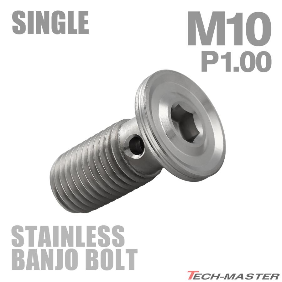 バンジョーボルト ステンレス M10 P1.0 シングル フラットヘッド マットシルバー TH0237 | ブランド登録なし
