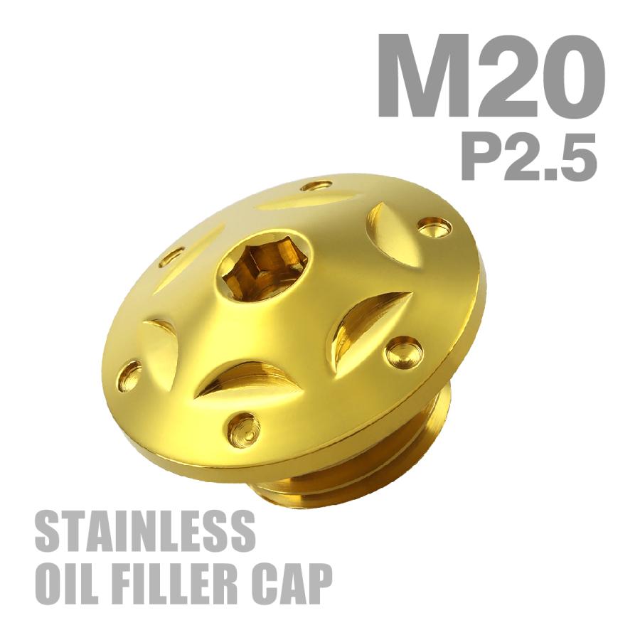 オイルフィラーキャップ M20×P2.5mm スターホールヘッド SUS304ステンレス ゴールド 汎用 ホンダ カワサキ スズキ ヤマハ ドゥカティ TH0254 | ホンダ