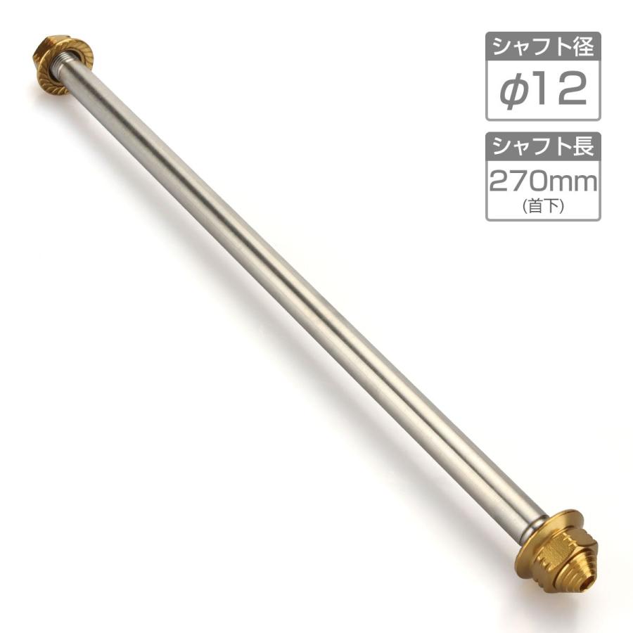 バイク アクスルシャフト ステンレス製 汎用 270mm M12 ゴールド