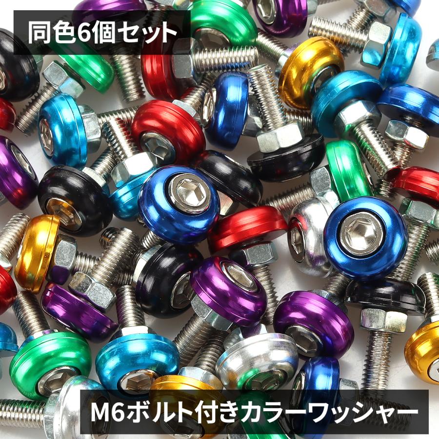 フジツボ カラーワッシャー 6個セット M6ボルト付き アルミ製 8 フジツボ カラーワッシャー 6個セット M6ボルト付き アルミ製 8
