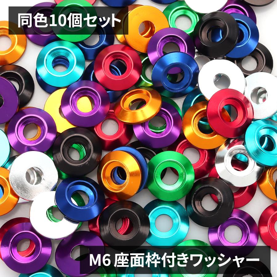 M6 デザイン ワッシャー 10枚セット アルミ製 外径18mm 8色 : TECH