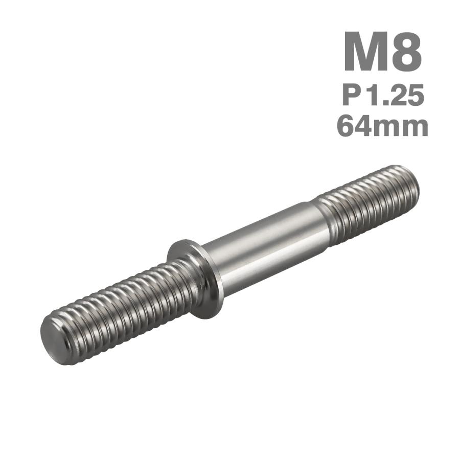 MB-107シリーズリサイクル専門ファクトリーボルト一本より販売 スタッドボルト M8×64mm P1.25 ステンレスボルト ネジ付きロッド