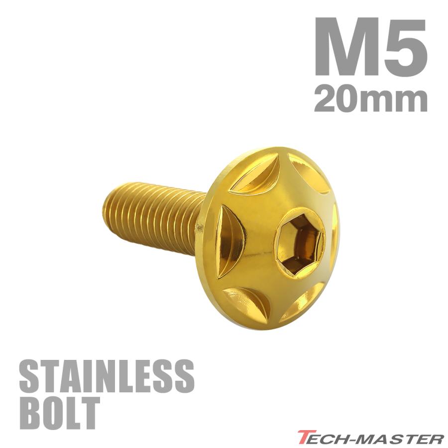 ステンレスボルト M5×20mm P0.8 ボタンボルト スターヘッド ゴールドカラー TR0021 | TECHーMASTER