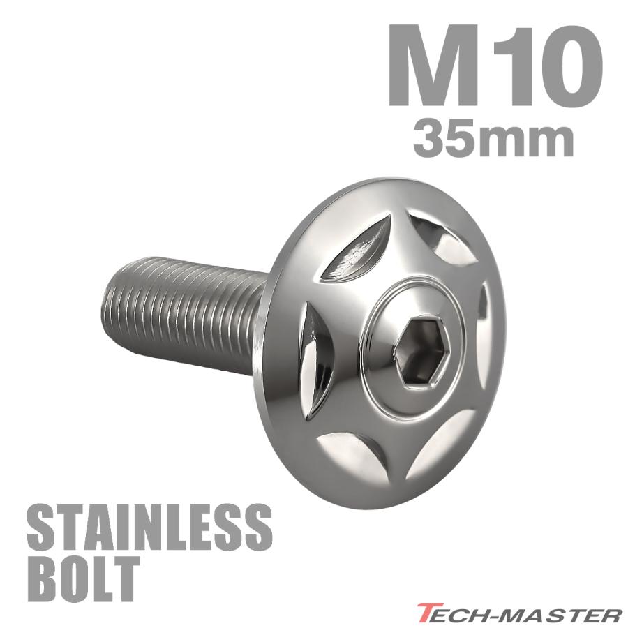 ステンレスボルト M10×35mm P1.25 ボタンボルト ワイドフランジ スターヘッド シルバーカラー TR0301 | TECHーMASTER