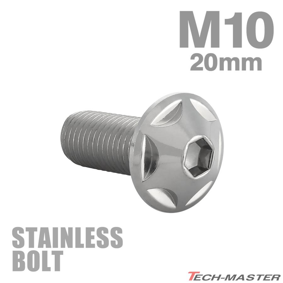 ステンレスボルト M10×20mm P1.25 ボタンボルト スターヘッド シルバーカラー TR0601 | TECHーMASTER