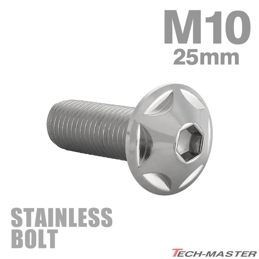 ステンレスボルト M10×25mm P1.25 ボタンボルト スターヘッド シルバーカラー TR0602 | TECHーMASTER