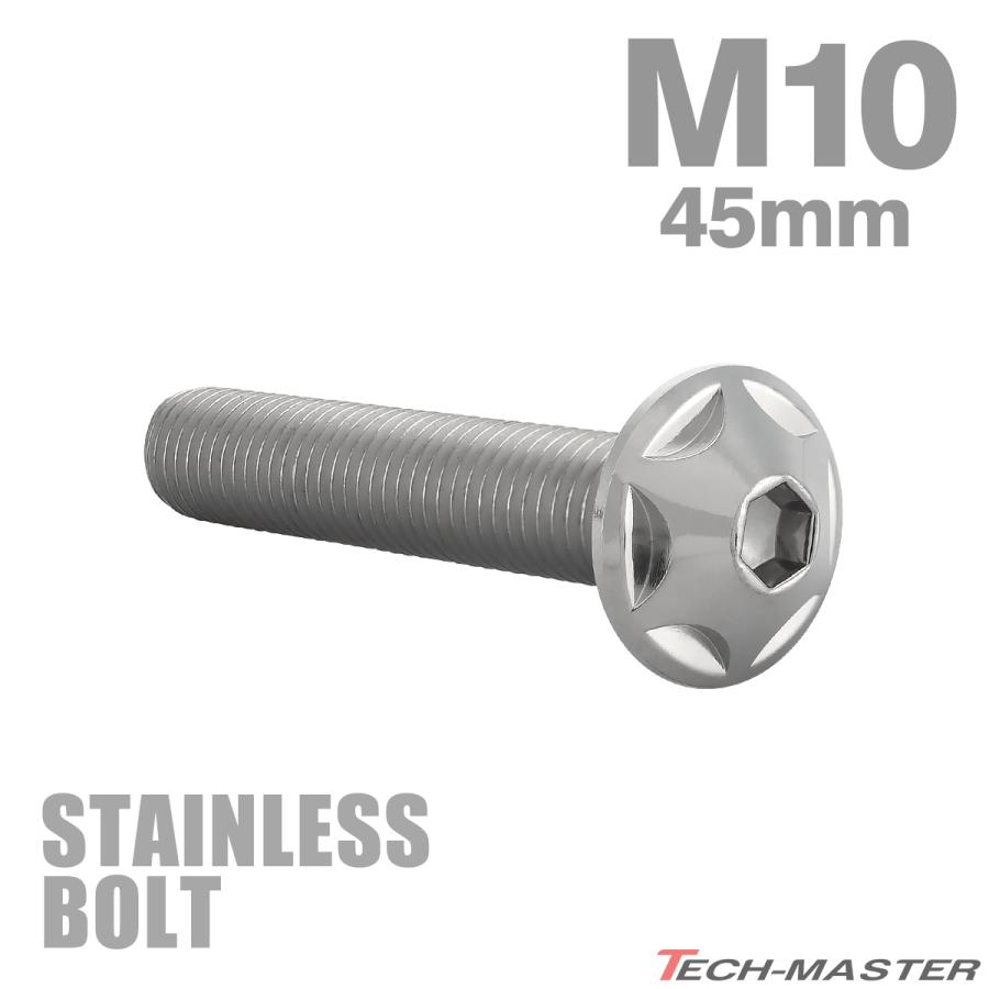 ステンレスボルト M10×45mm P1.25 ボタンボルト スターヘッド シルバーカラー TR0606 | TECHーMASTER