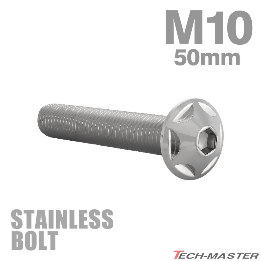 ステンレスボルト M10×50mm P1.25 ボタンボルト スターヘッド シルバーカラー TR0607 | TECHーMASTER