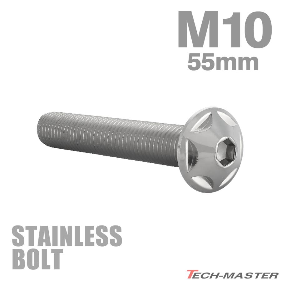 ステンレスボルト M10×55mm P1.25 ボタンボルト スターヘッド シルバーカラー TR0608 | TECHーMASTER