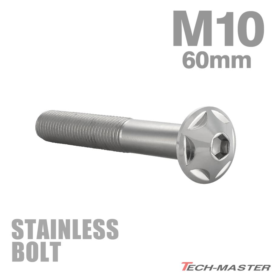 ステンレスボルト M10×60mm P1.25 ボタンボルト スターヘッド シルバーカラー TR0609 | TECHーMASTER