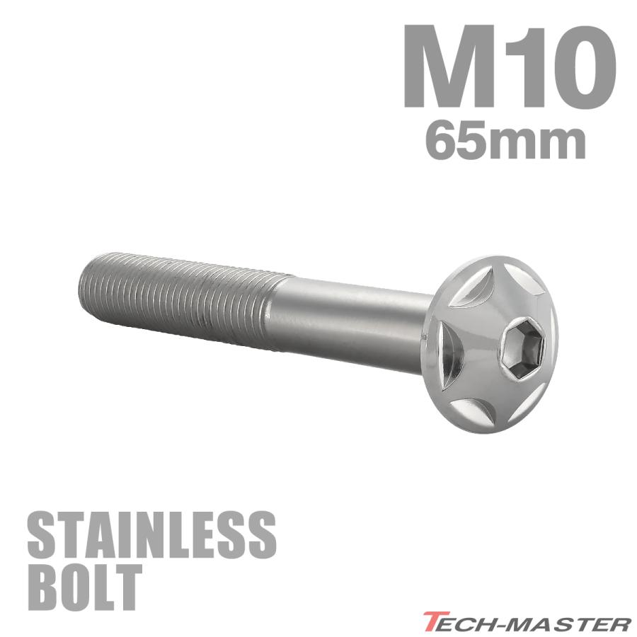 ステンレスボルト M10×65mm P1.25 ボタンボルト スターヘッド シルバーカラー TR0610 | TECHーMASTER