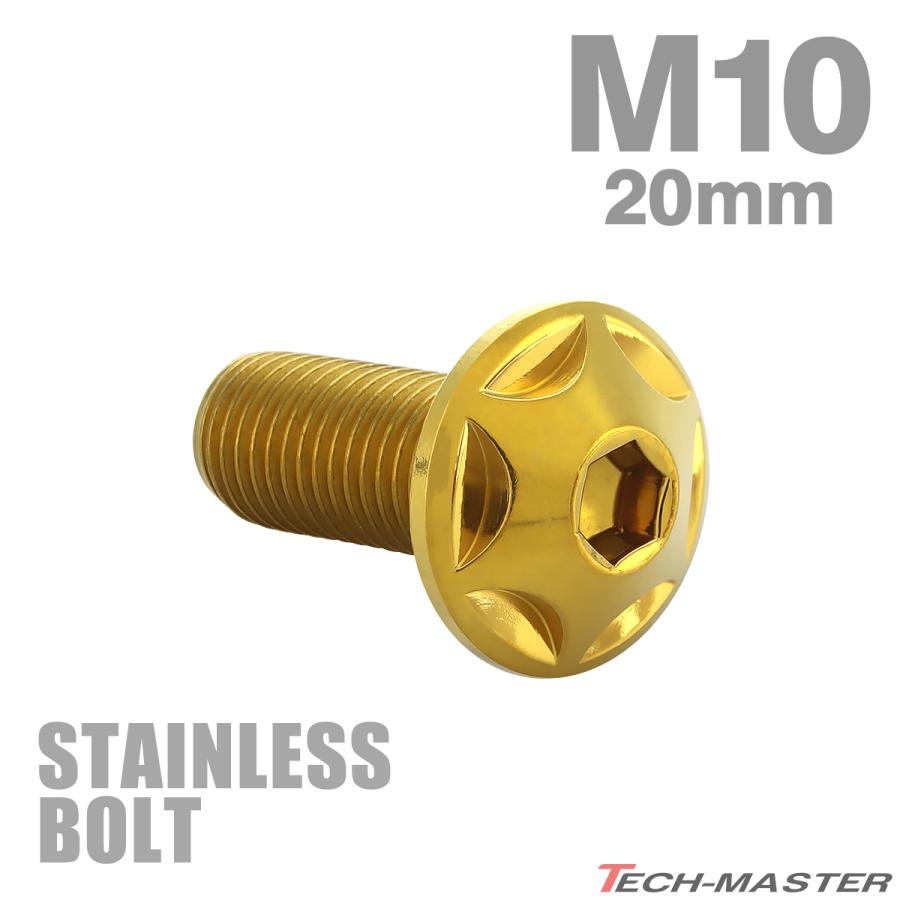 ステンレスボルト M10×20mm P1.25 ボタンボルト スターヘッド ゴールドカラー TR0614 | TECHーMASTER