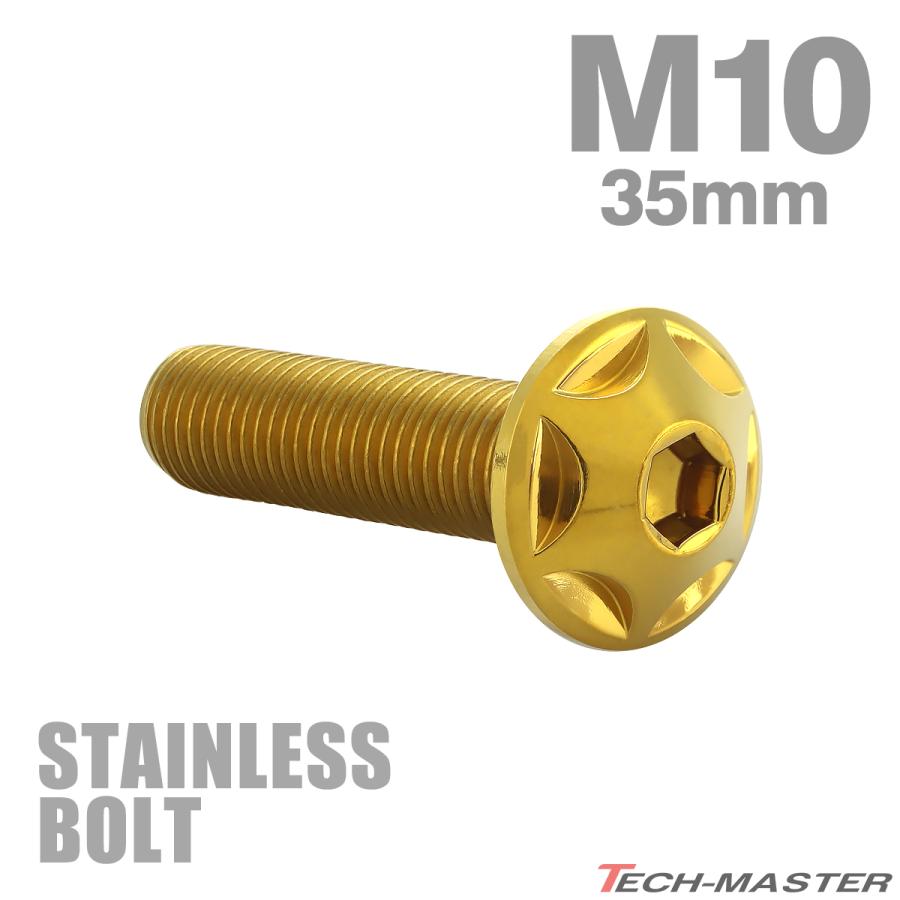 ステンレスボルト M10×35mm P1.25 ボタンボルト スターヘッド ゴールドカラー TR0617 | TECHーMASTER
