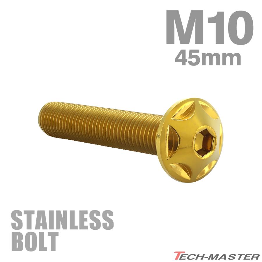 ステンレスボルト M10×45mm P1.25 ボタンボルト スターヘッド ゴールドカラー TR0619 | TECHーMASTER