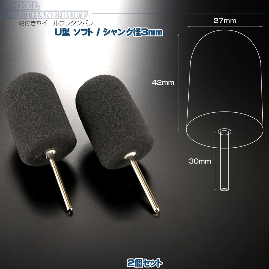 軸付き ホイール ウレタン バフ U型 ソフト シャンク径 3mm 2個セット