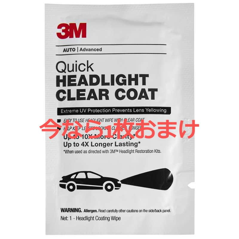 ストア再開セール第一弾!!追加シート おまけ付き 3M 39173 クイックヘッドライトクリアコート コーティング アメリカ製 スリーエム|tmsyokai|02