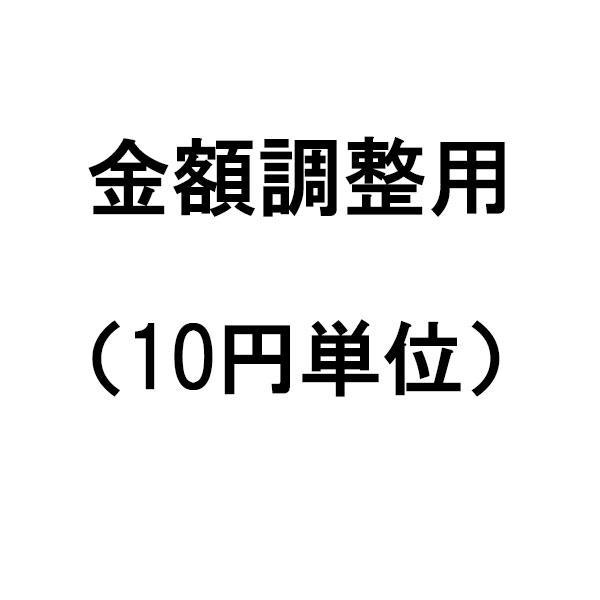 金額調整用 | 