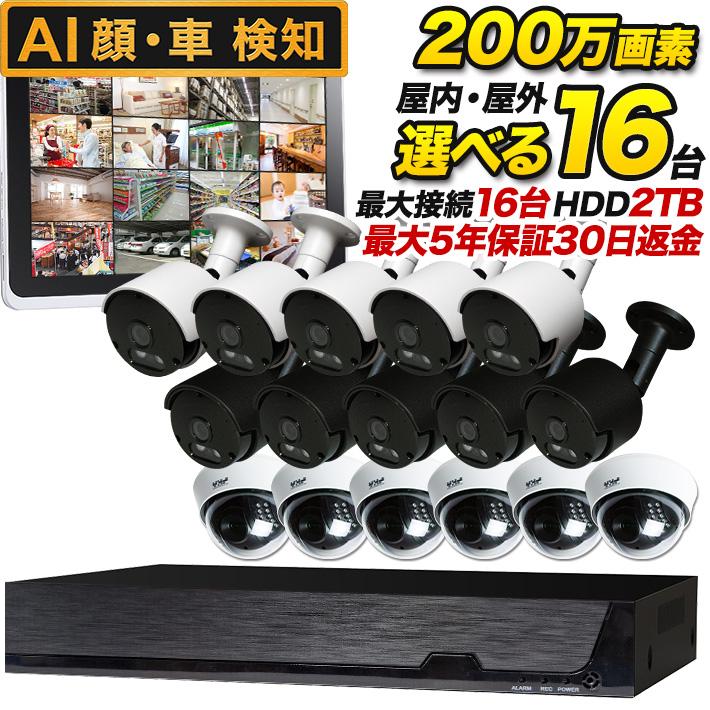 防犯カメラ/監視カメラ 16台と録画装置セット 屋外 屋内 選べる 200万画素 AHD 夜間撮影 屋内ドーム型 暗視 広角 工場 ビル 大型店舗 施設 SET-16200S | ブランド登録なし