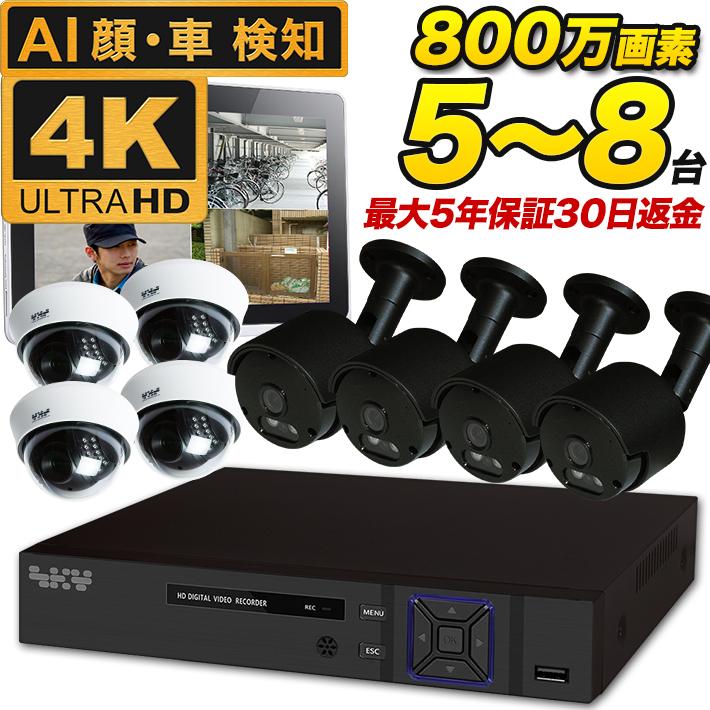 AI搭載 防犯カメラ 屋外 4K 800万画素 集音 マイク搭載 屋外用防水バレット型 屋内ドーム型 選べる5〜8台 レコーダーセット 監視カメラ SET-880S | ブランド登録なし