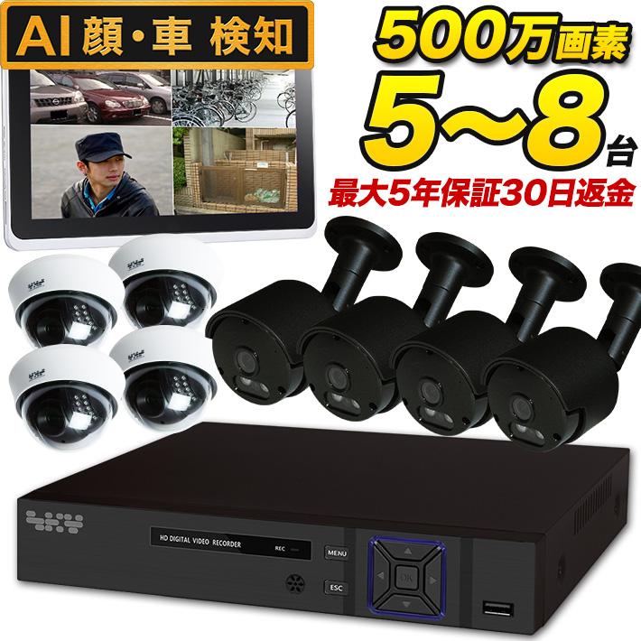 AI搭載 防犯カメラ 集音 マイク搭載 500万画素 赤外線暗視 レコーダーセット 屋外防水、屋内ドーム選べる監視カメラ5~8台と録画機セット SET-850S SONY バレット | ブランド登録なし