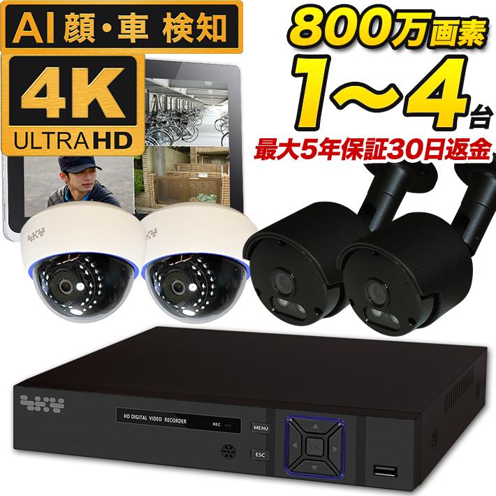 AI搭載 防犯カメラ 屋外 4K 800万画素 集音 マイク搭載 防犯カメラ 家庭用 1〜4台セット  SONYセンサー 防水バレット 屋内用ドーム型 レコーダーセット SET-480S | ブランド登録なし