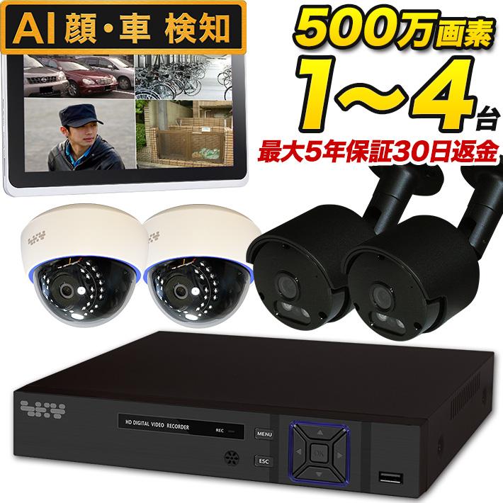 AI搭載 防犯カメラ 屋外 500万画素 集音 マイク搭載 防水 バレット型 屋内ドーム型 選べる1〜4台 レコーダーセット 監視カメラ SET-450S | ブランド登録なし